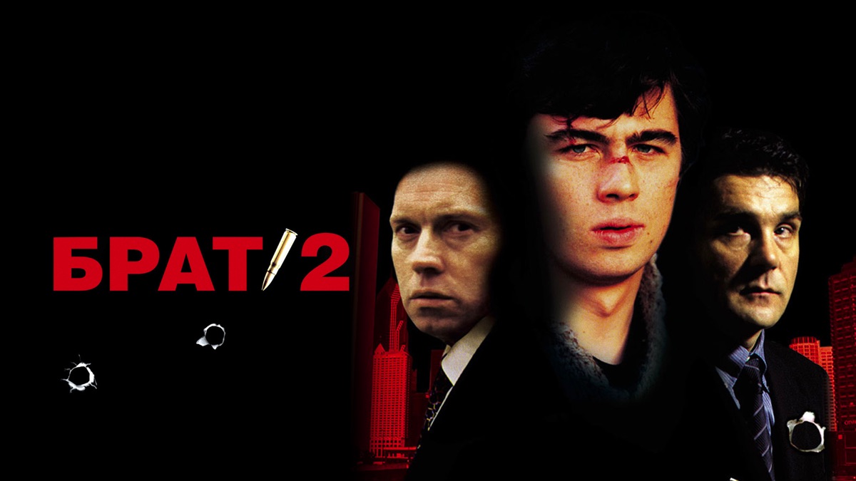 Брат 2
