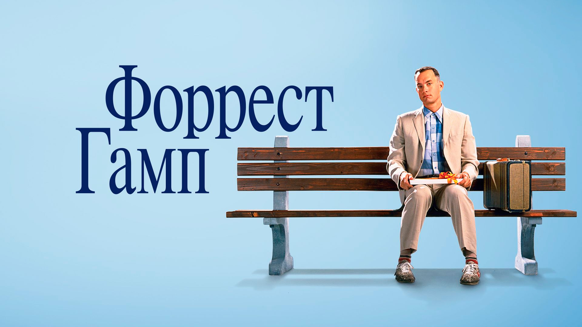 Форрест Гамп