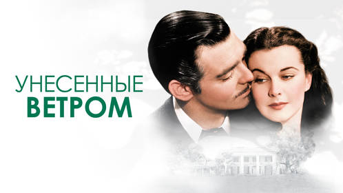 Унесённые ветром